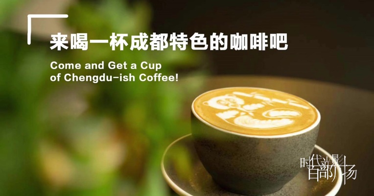 《来喝一杯成都本地咖啡》