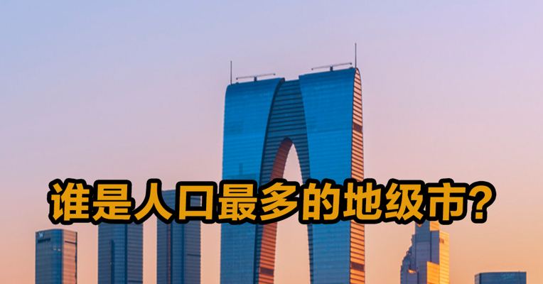 谁是人口最多的地级市？