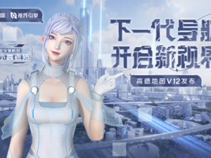首个虚拟人导航员“小高老师”上线 高德地图想为你“沉浸导航”