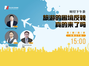 直播丨财经下午茶：旅游的困境反转真的来了吗