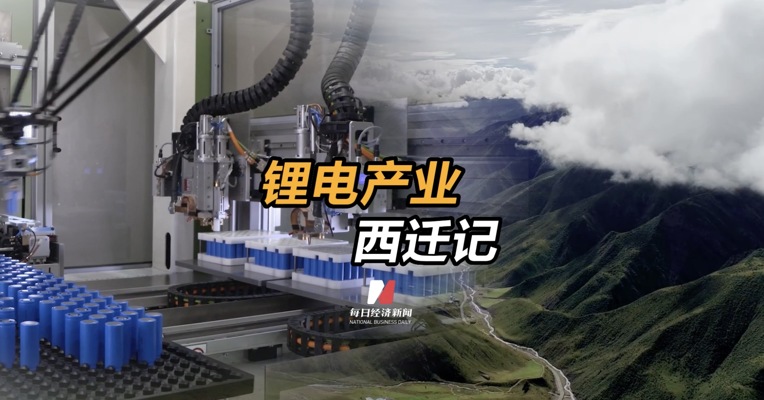 锂电产业西迁记