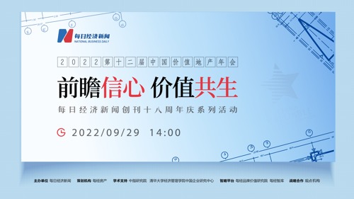 直播｜2022第十二届中国价值地产年会