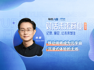 对话未来商业｜Cocos CEO林顺：移动端是元宇宙沉浸式体验主场