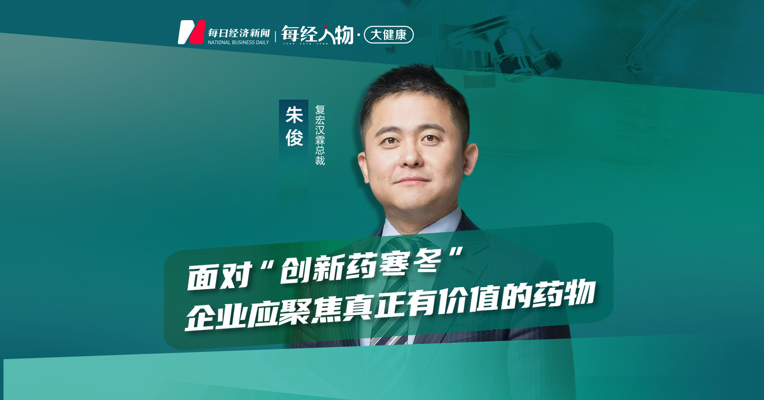 复宏汉霖总裁朱俊：没有价值的项目要果断止损