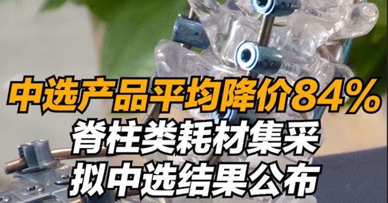 中选产品平均降价84%,脊柱类耗材集采拟中选结果公布