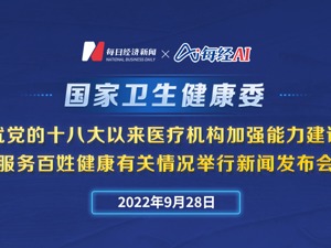 直播｜国家卫生健康委就党的十八大以来医疗机构加强能力建设服务百姓健康有关情况举行新闻发布会