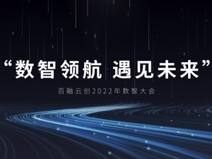 数智领航，百融云创携手金融机构打造行业“天幕”