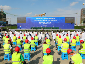 成都高新一郫都合作共建区10个项目集中开工 总投资156.7亿元