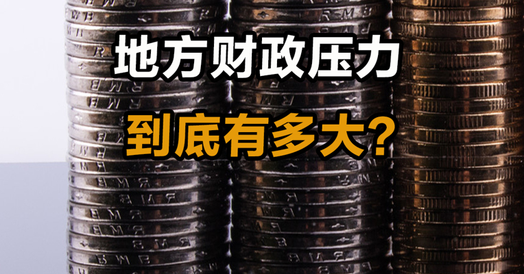 地方财政压力到底有多大？
