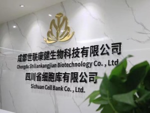 对话川商未来之星｜探索干细胞成药之谜 世联康健有望推出全球首个干细胞治疗牙周病药物