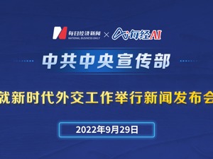 直播｜中共中央宣传部就新时代外交工作举行新闻发布会