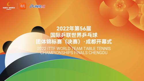 直播｜2022年第56届国际乒联世界乒乓球团体锦标赛（决赛）·成都开幕式