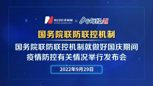 直播丨国务院联防联控机制就做好国庆期间疫情防控有关情况举行发布会