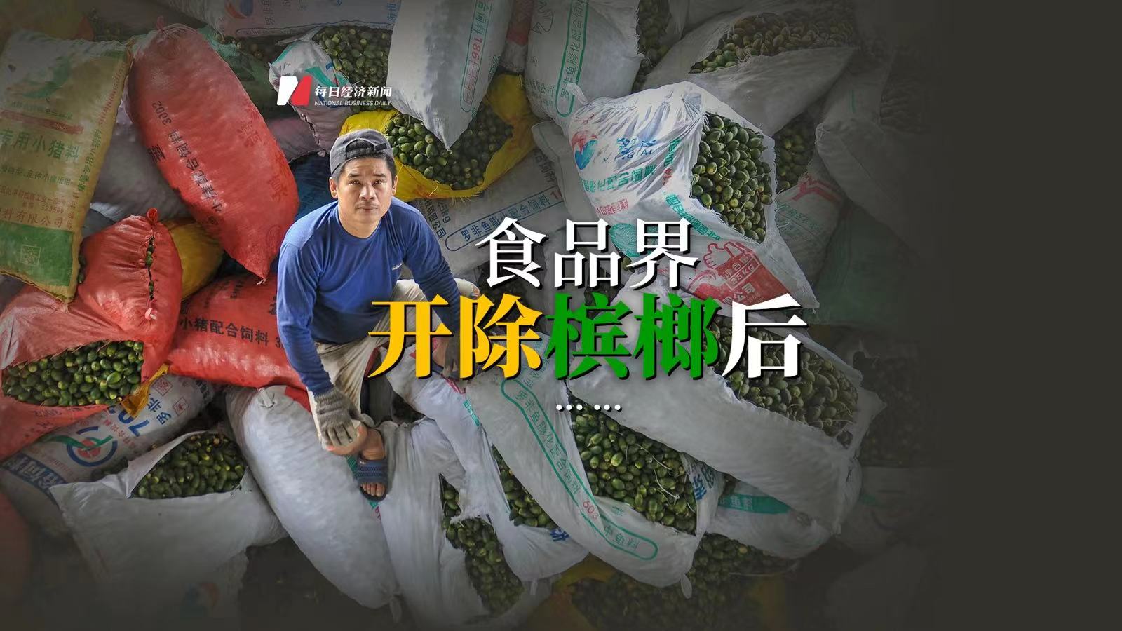 槟榔“欲罢不能”？不作为食品销售，对产业链冲击有多大？