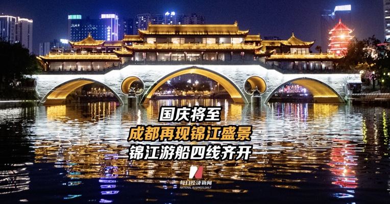 国庆将至，成都再现锦江盛景， 锦江游船四线齐开