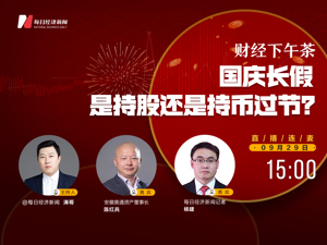 直播丨财经下午茶：国庆长假是持股还是持币过节