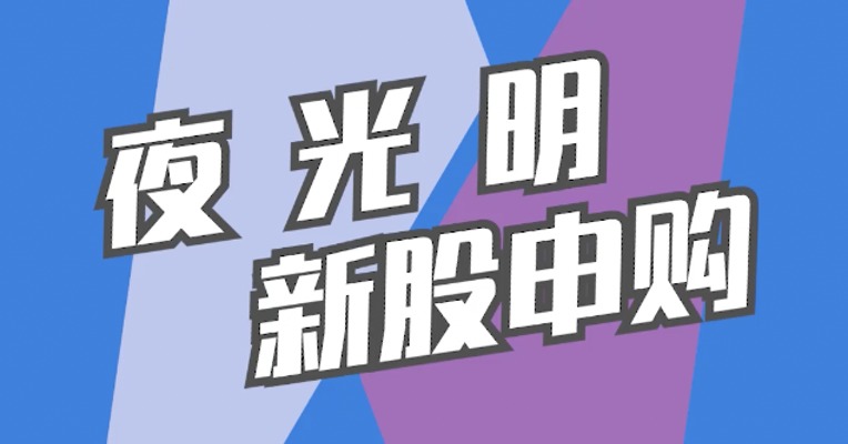 北交所10月10日可打新股：夜光明