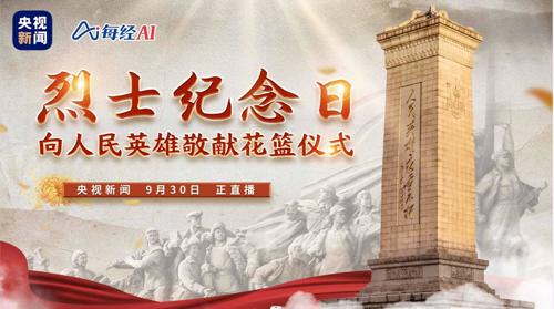 直播丨烈士纪念日向人民英雄敬献花篮仪式今天上午举行