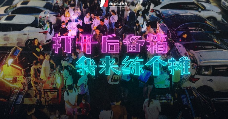 后备箱集市，突然火了