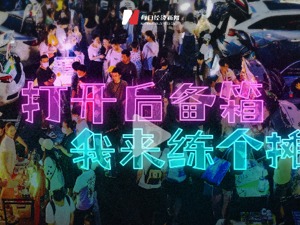 打开后备箱 我来练个摊