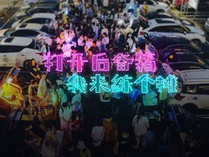 打开后备箱 我来练个摊