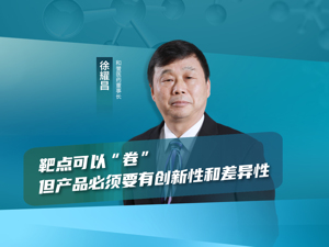 和誉医药董事长徐耀昌：靶点可以“卷”，但产品必须要有创新性和差异性