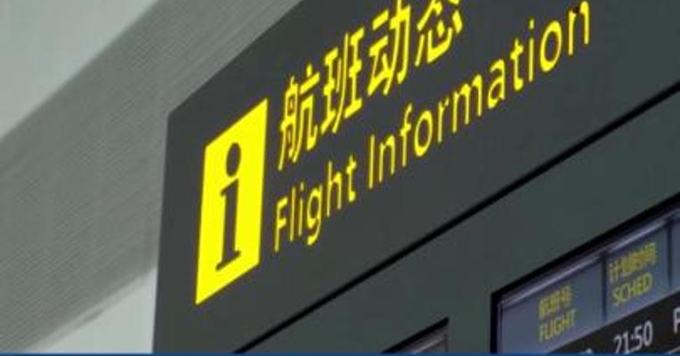 国庆假期三亚机场预计执行航班1101架次