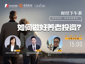 直播丨财经下午茶：如何做好养老投资