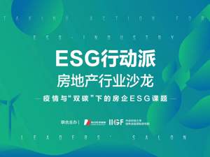 “ESG行动派”系列沙龙联播（一）｜房地产行业沙龙