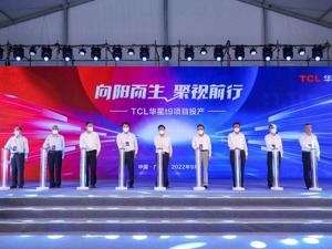 TCL华星广州t9项目提前逆势投产 COO 赵军：当前面板价格企稳迹象比较确定