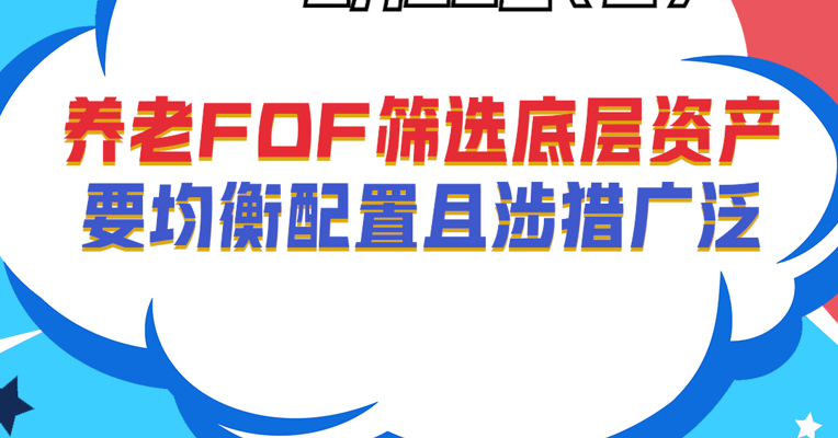 招商基金资深策略分析师 汪洋：养老FOF筛选底层资产要均衡配置且涉猎广泛