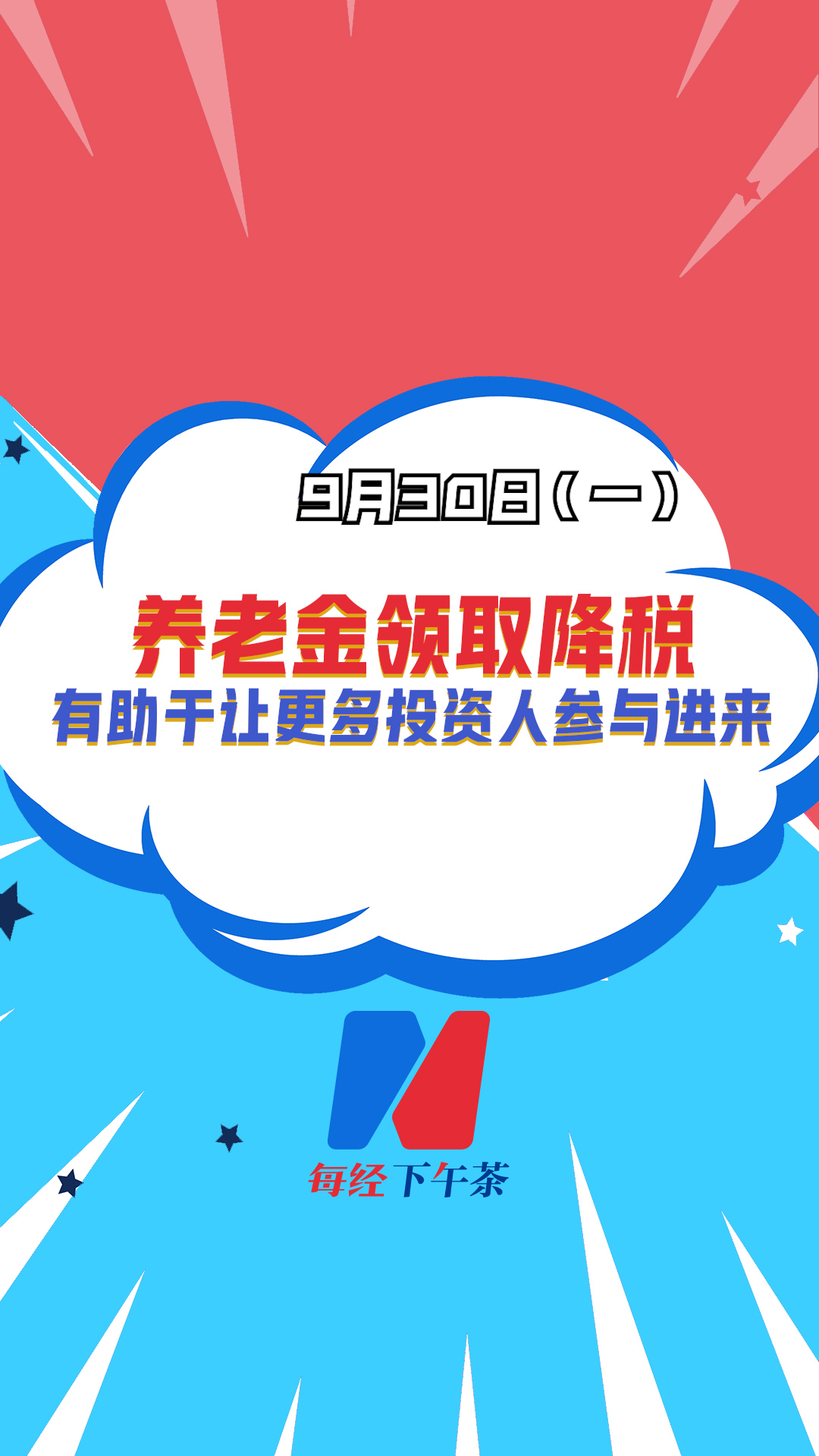 招商基金资深策略分析师 汪洋：养老金领取降税有助于让更多投资人参与进来