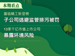 A股绿色周报｜50家上市公司暴露环境风险 富临精工子公司逃避监管排污被罚