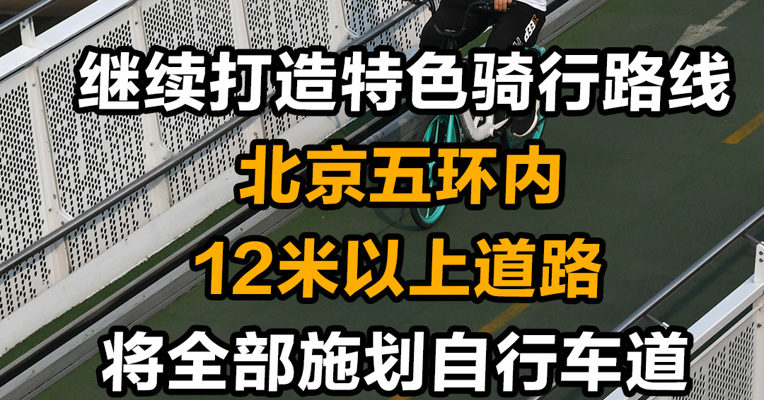 继续打造特色骑行路线 北京五环内12米以上道路将全部施划自行车道