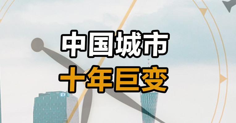 中国城市十年巨变