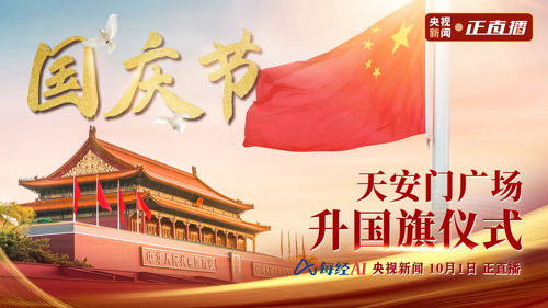直播丨天安门广场2022年国庆升国旗仪式