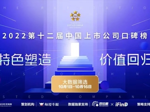 2022第十二届中国上市公司口碑榜评选