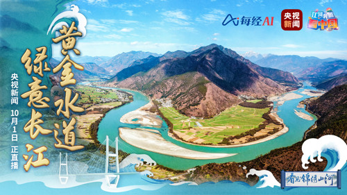 江河奔腾看中国 | 大江万里共此青绿 看诗意长江新画卷