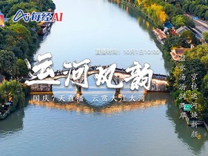 江河奔腾看中国①｜碧水汤汤润两岸 京杭运河焕新颜