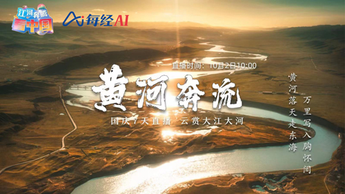 江河奔腾看中国②丨黄河九曲十八弯，壮美母亲河变身幸福河 