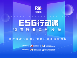 “ESG行动派”系列沙龙联播（三）｜物流行业系列沙龙