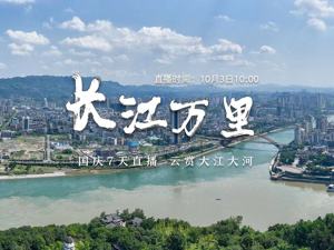 江河奔腾看中国③｜看黄金水道 赏生态长江