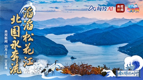 江河奔腾看中国 | 万千气象松花江 泽被北国永奔流