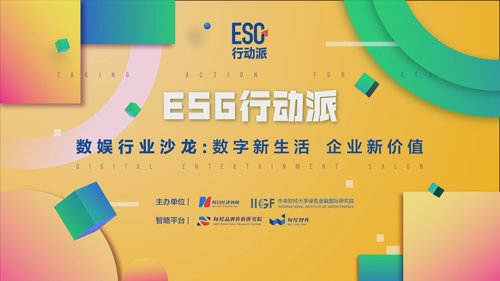 “ESG行动派”系列沙龙联播（四）｜数娱行业系列沙龙