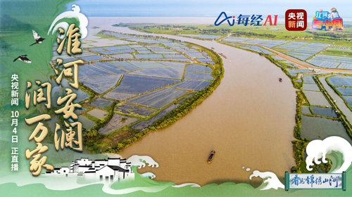 江河奔腾看中国｜千里淮河通江海 一水安澜润两岸