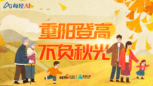 直播丨重阳登高 不负秋光