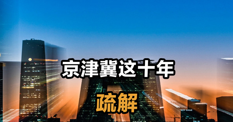 京津冀这十年·疏解