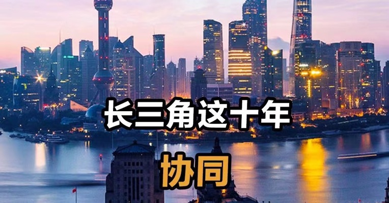 长三角这十年·协同