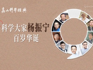 科学大家杨振宁迎来百岁生日   张朝阳与科学院院士分享科学泰斗传奇人生