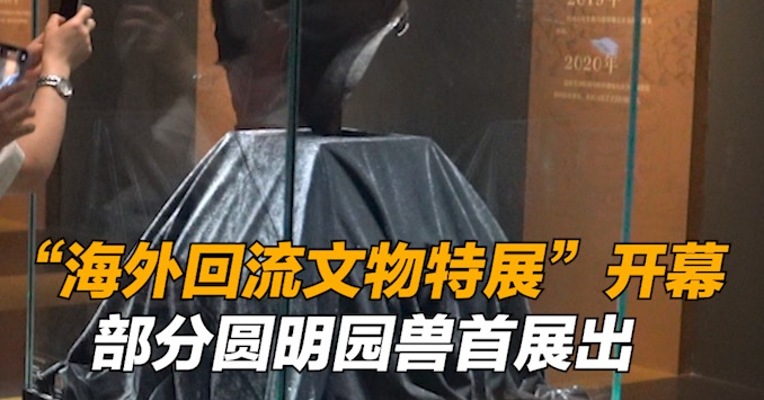 “海外回流文物特展”开幕，部分圆明园兽首展出